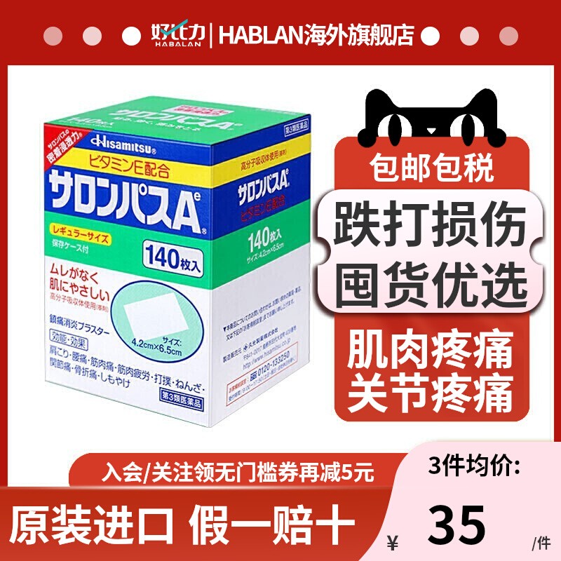 日本撒隆巴斯疼痛贴140枚进口久九光贴膏药贴肩颈关节止痛镇痛贴