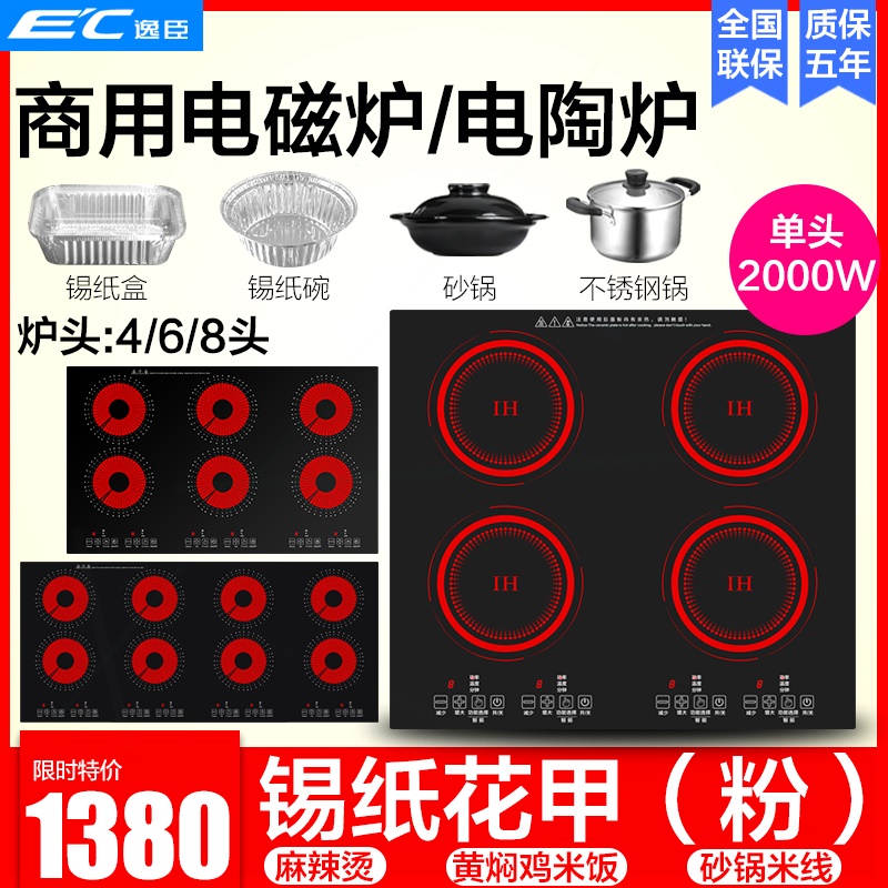 德国逸臣商用电磁炉多头电陶炉4/六头锡纸花甲粉6眼煲仔炉多灶四