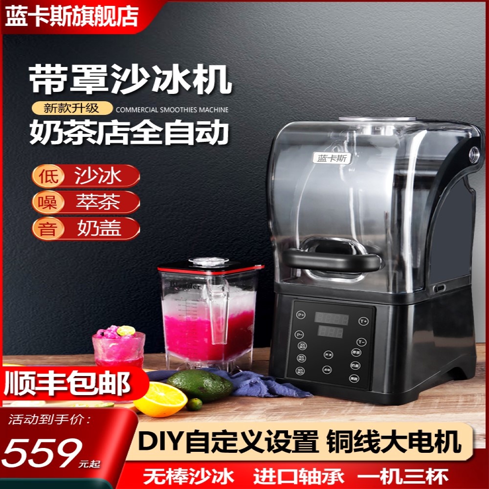 蓝卡斯沙冰机商用奶茶店奶盖机刨带隔音罩破壁机多功能萃茶机冰机
