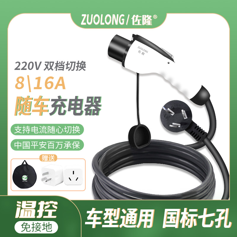 新能源電動汽車充電槍新能源電動車充電器國標車型通用8A16A佐隆在類目 汽車/用品/配件/改裝, 汽車影音/車用電子/電器, 車用電子/電器, 汽車充電裝備中 - 來自Buy2taobao.com提供專業的淘寶代購服務