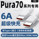 适用华为Pura70pro充电线超级快充Max100W瓦Pura70Ultra手机双Type-C6A数据线P70pro+原配车机链接加长充电线