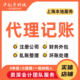 上海公司注册代理记账报税公司营业执照办理做账零申报税务代帐