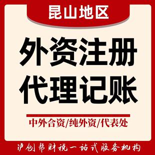 苏州昆山外资公司注册代理记账报税公司营业执照办理做账零申报