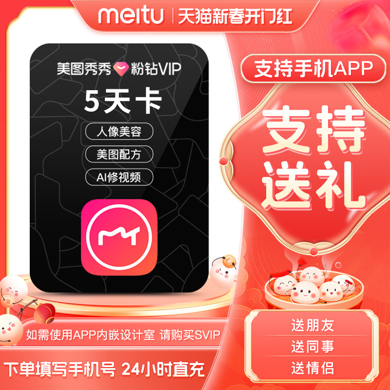 美图秀秀粉钻vip会员5天卡美颜p图人像精修视频剪辑