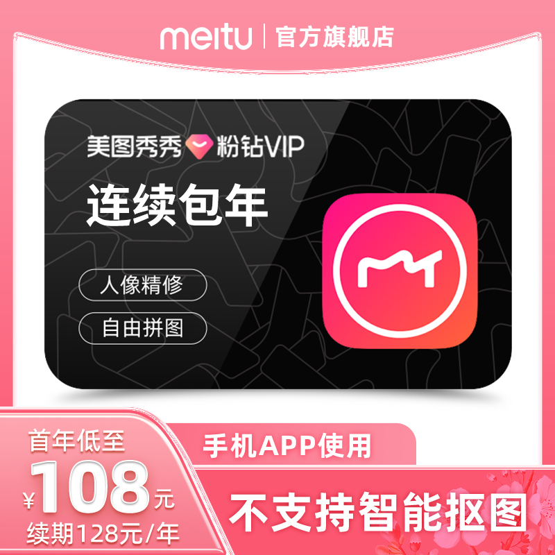 【首年108元】美图秀秀粉钻vip