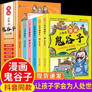 漫画版鬼谷子全套6册古文观止孩子都能读的为人处事漫画少年读漫画鬼谷子儿童版完整版全集适合小学生看的课外阅读书籍精美图画