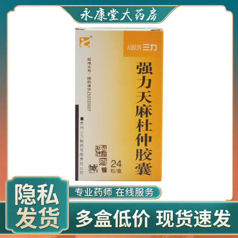 三力强力天麻杜仲胶囊0.4g*24粒/盒 中风行走不便头痛头晕肢体麻木腰腿酸痛散风活血舒筋止痛筋脉掣痛半身不遂头昏通络|msdalam kategori ubat-ubatan preskripsi, Kardiovaskular dan serebrovaskular, stroke - dari Buy2taobao.com untuk memberikan perkhidmatan ejen Taobao profesional membeli