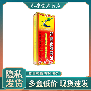 梁介福 斧标正红花油22ml活血止痛风湿骨痛跌打损伤扭伤蚊虫叮咬