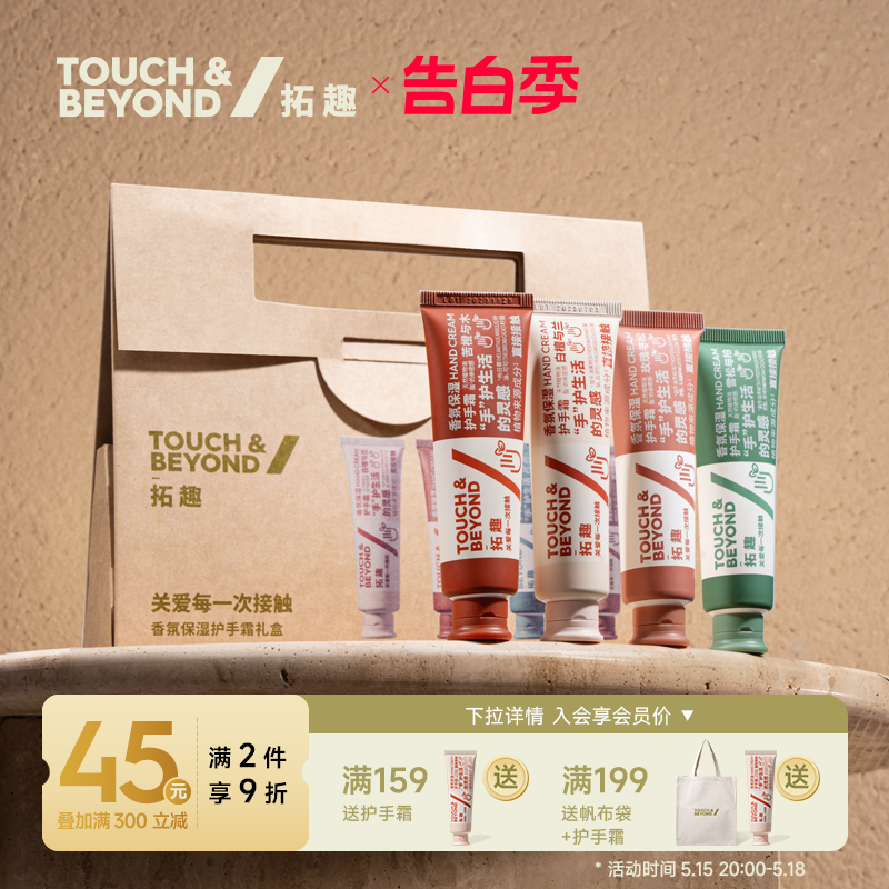 【520礼盒】touchbeyond拓趣护手霜礼盒女滋润补水长效保湿清爽