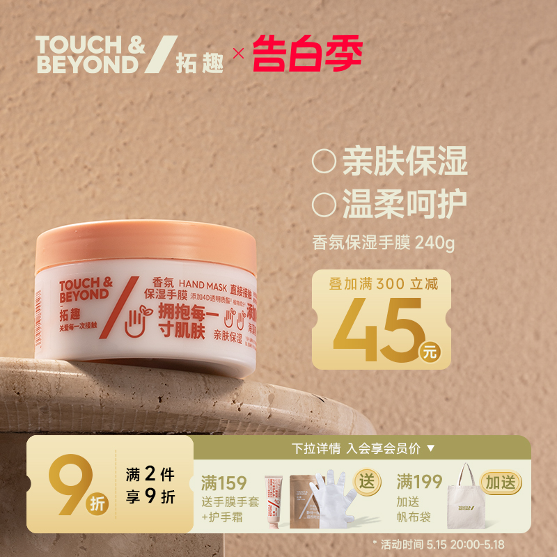 touchbeyond拓趣香氛手膜女细嫩双手细纹保湿补水手部护理非美白