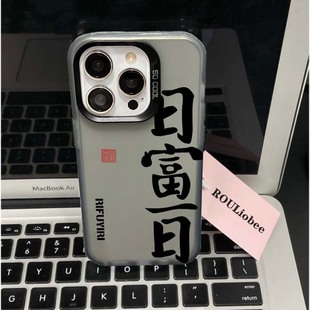 日富一日八方来财文字适用苹果iphone15pro手机壳13小众高级感14promax情侣12网红新款11男max防摔plus保护套