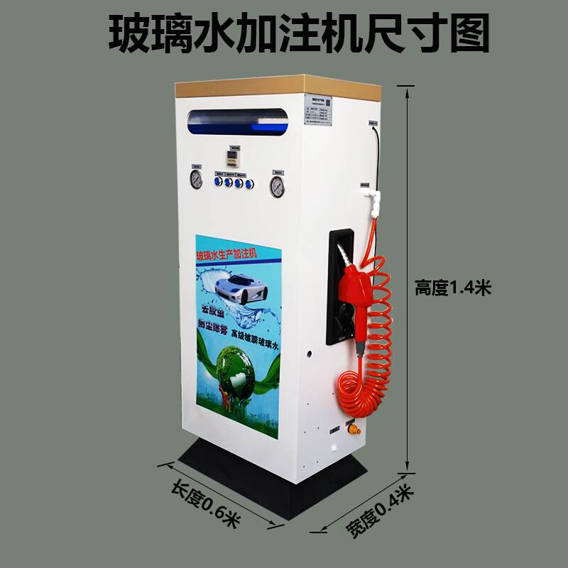 洗车店玻璃水生产设备加油站汽车玻璃水加注机汽车防冻液设备机器