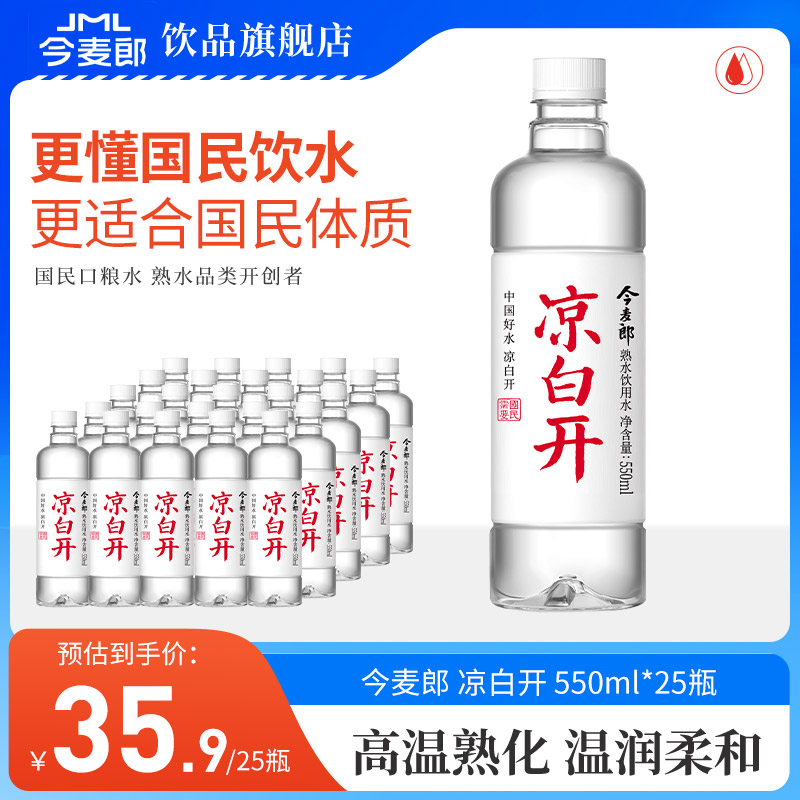 今麦郎饮品凉白开550ml*24瓶整箱熟水饮用水非矿泉水白开水