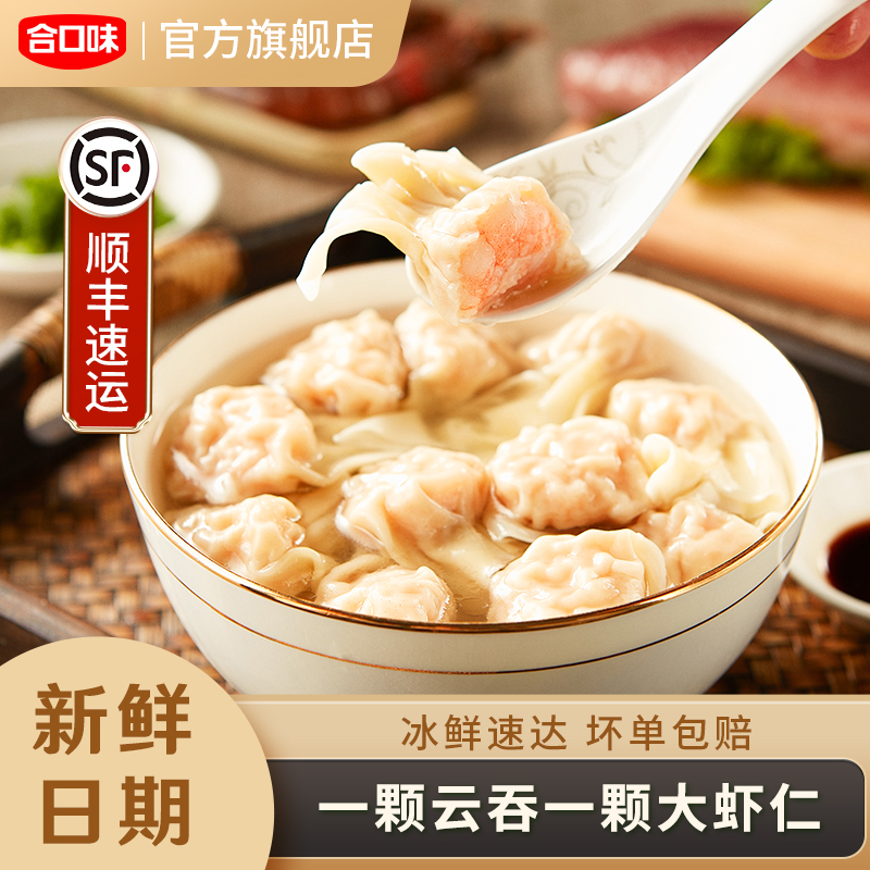 合口味鲜美大虾云吞手工虾仁大馄饨抄