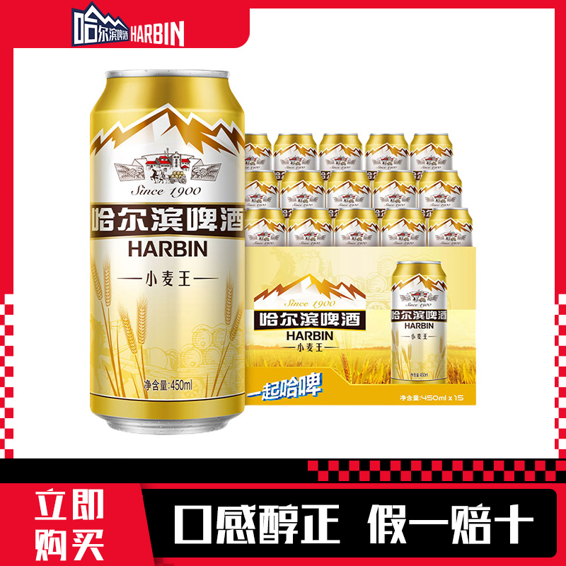 Harbin Beer/哈尔滨小麦王啤酒 经典哈啤黄啤450ml* 15听 整箱装