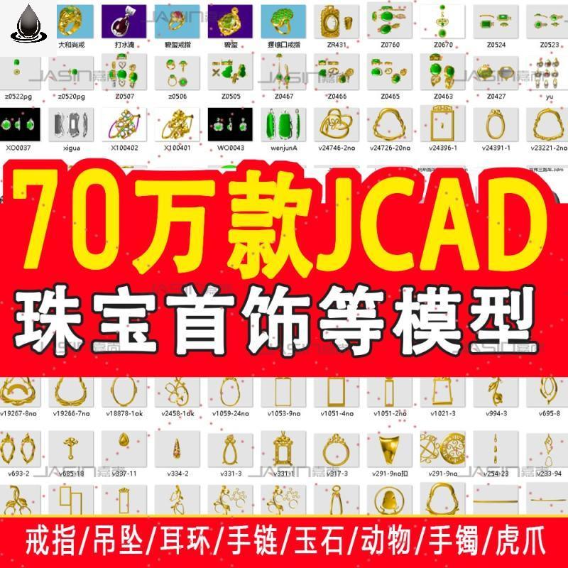 首饰cad珠宝模型Jcad珠宝首饰戒指项链模型jcad模型吊坠手镯