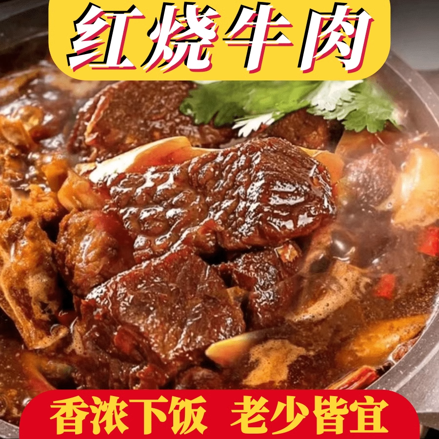 红烧牛肉即食下饭菜袋装熟食红烧牛腩筋头巴脑速食内蒙古特产浇头