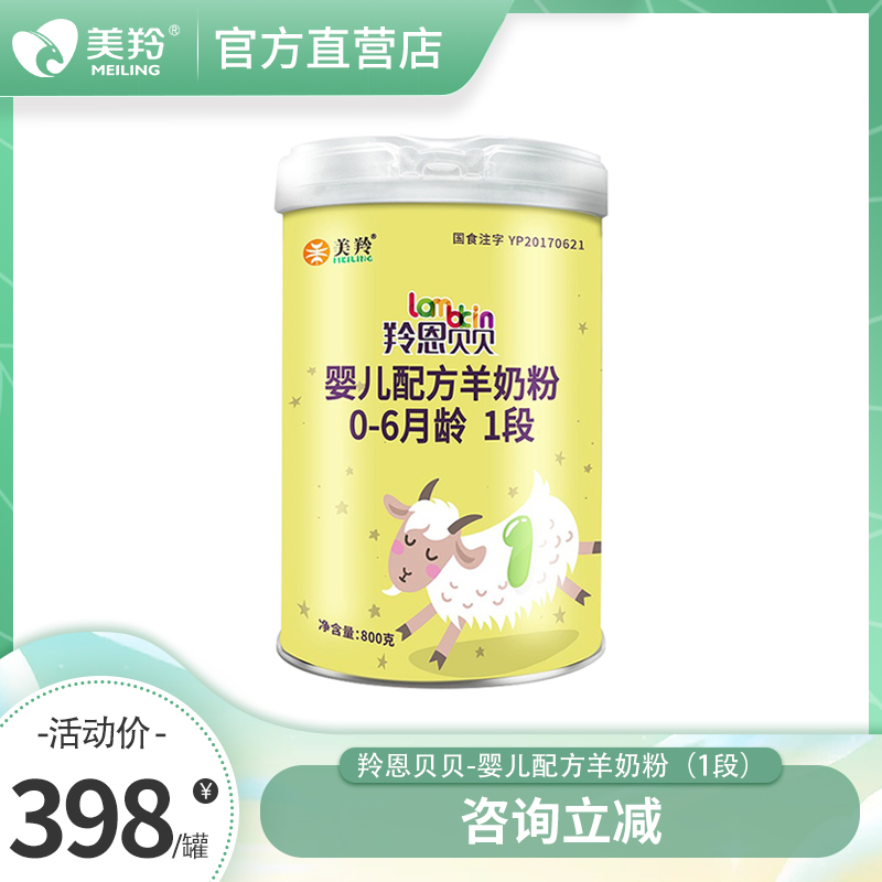 美羚益生菌配方奶粉纯羊乳羚恩贝贝婴儿羊奶粉0-6个月1段800g