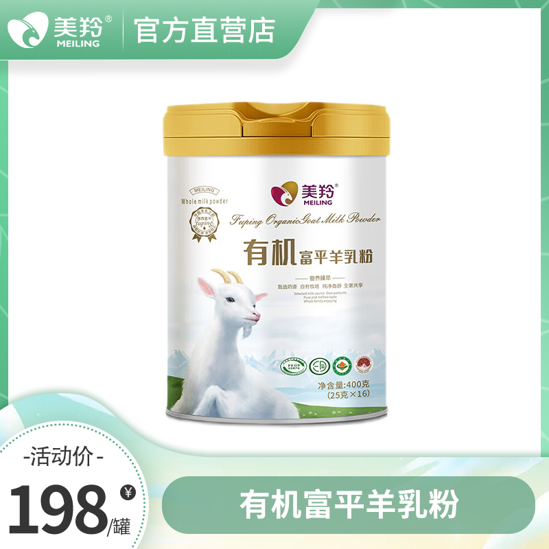 【官方直营】美羚 成人有机富平羊乳粉400g 新品罐装羊奶粉