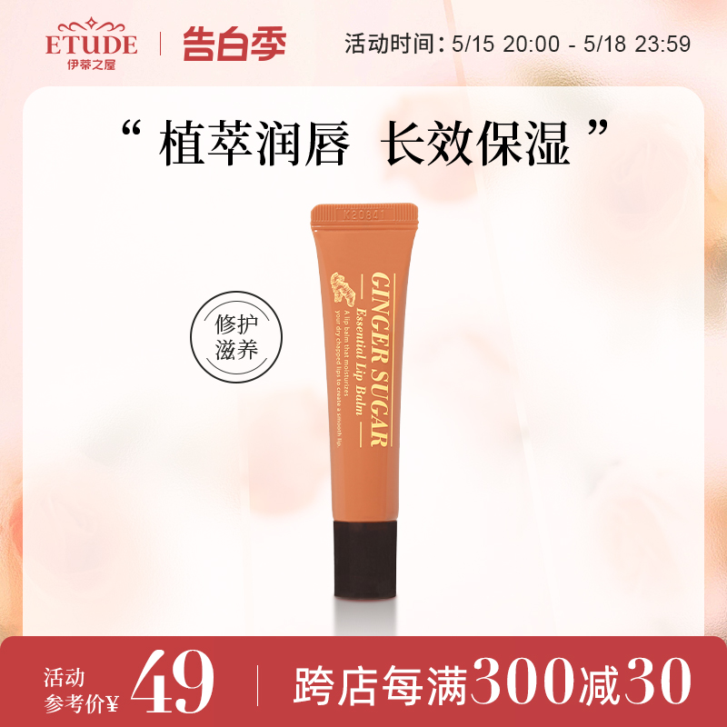 ETUDEHOUSE伊蒂之屋姜糖唇膏睡眠唇膜高保湿无色持久滋润唇部护理