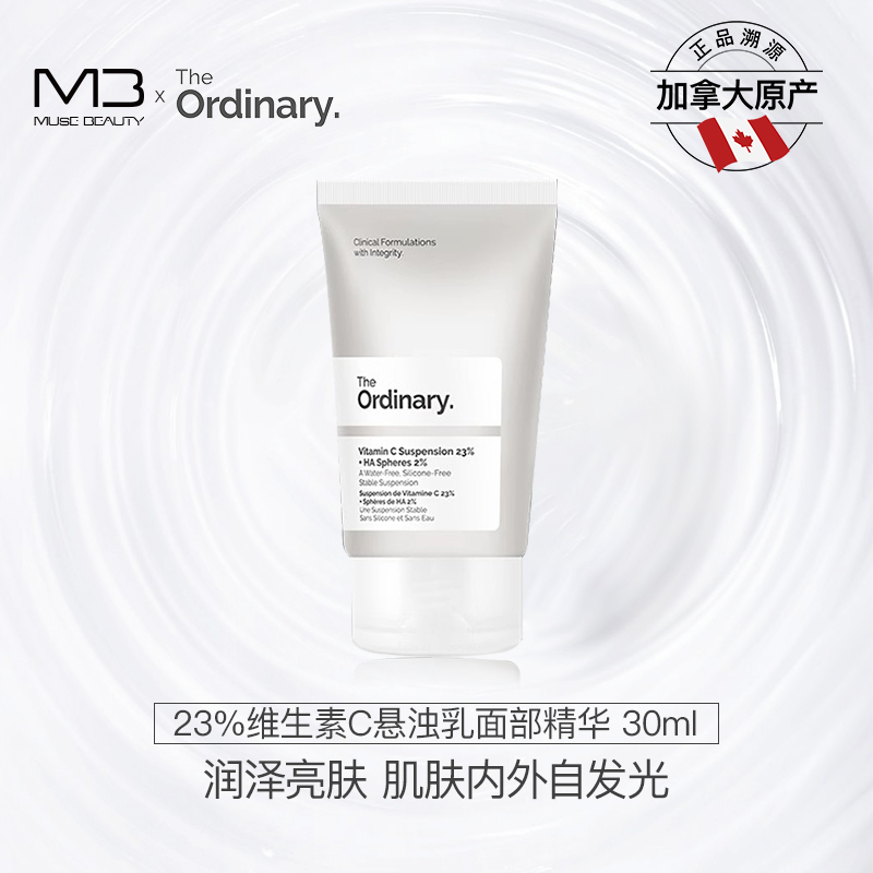 The Ordinary 23%维生素C悬浊乳平滑改善肌肤淡化痘印维C精华30ml