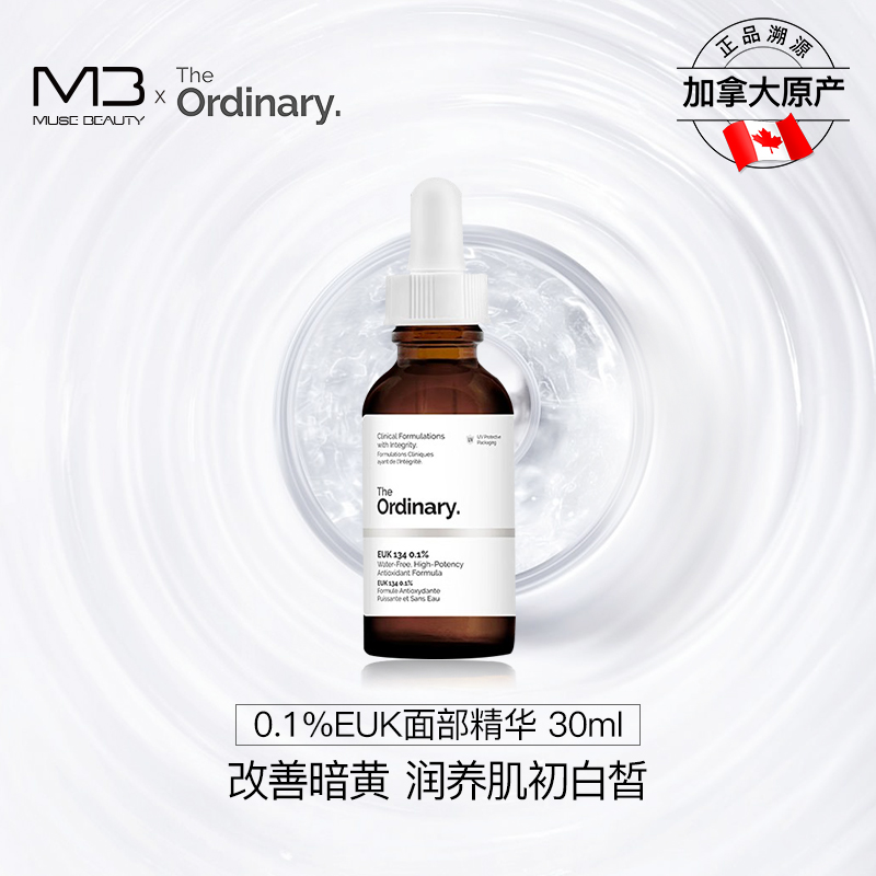 The Ordinary 0.1%EUK抗氧化精华清除自由基祛除暗黄提亮肌肤30ml