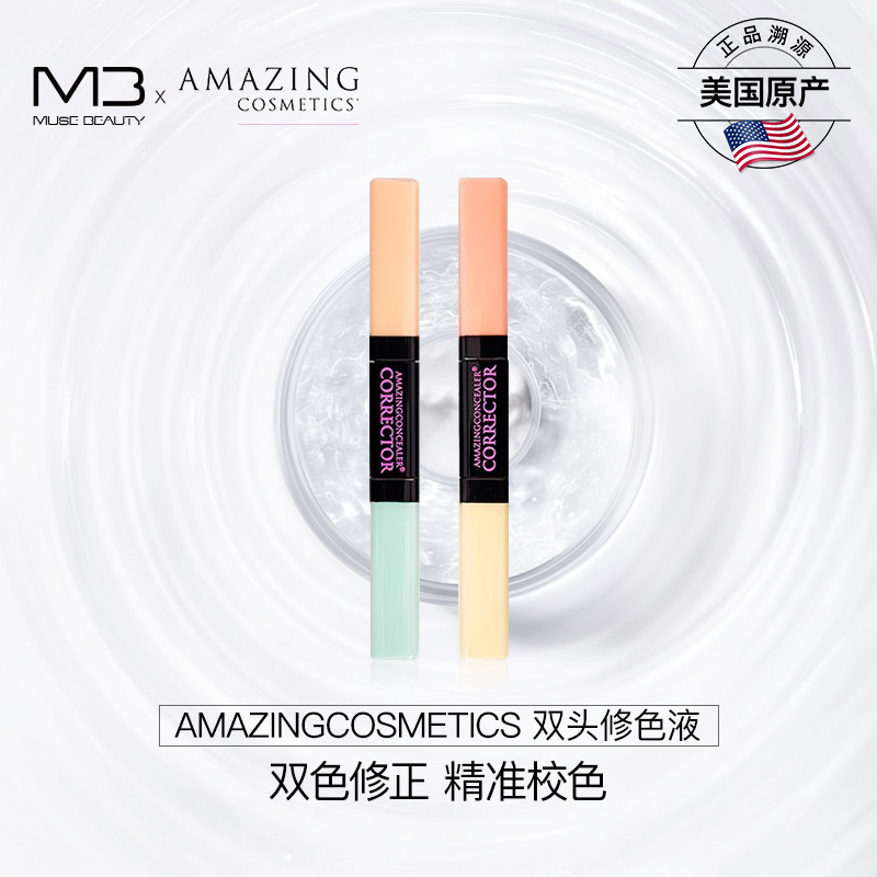 AMAZINGCOSMETICS不可思议双头修色液点涂精修隐匿瑕疵清透服帖