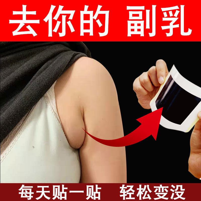 【消的快】副乳消腋下除神器耳后收副乳淋巴结疏通去赘肉散结贴