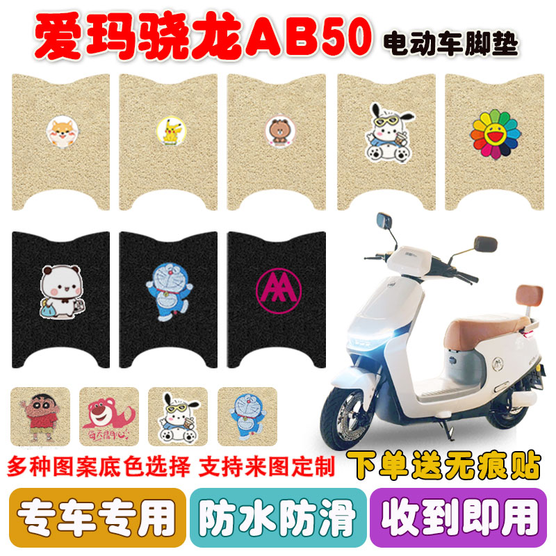 爱玛骁龙AB50电动车脚垫TDR4