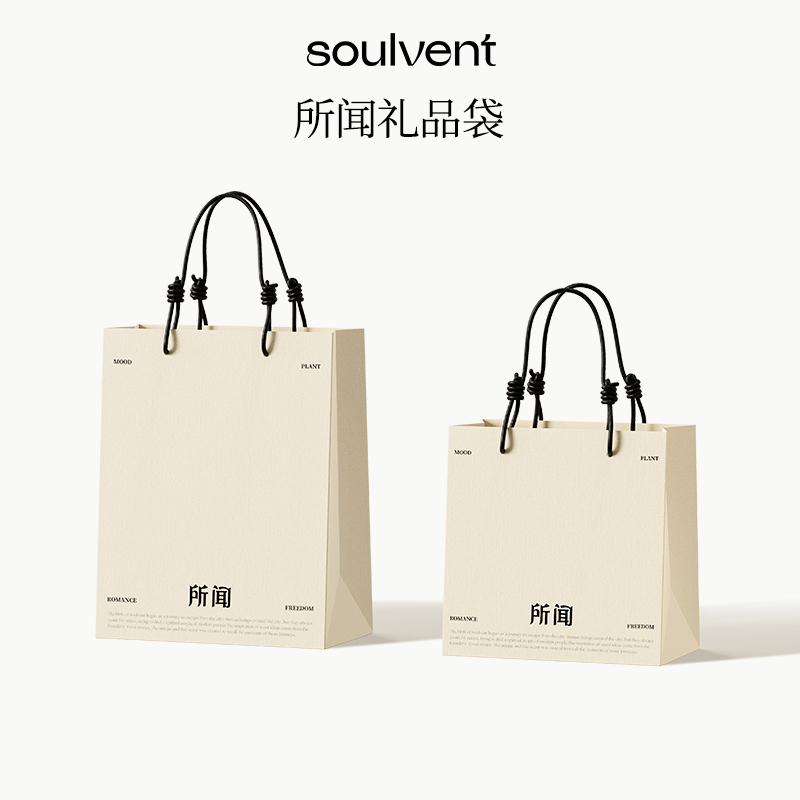 所闻soulvent礼品袋【不单独出售，请随产品购买，单拍无效】