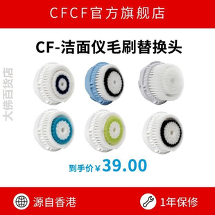 CFCF才妃洁面仪刷毛替换刷头（7代使用）