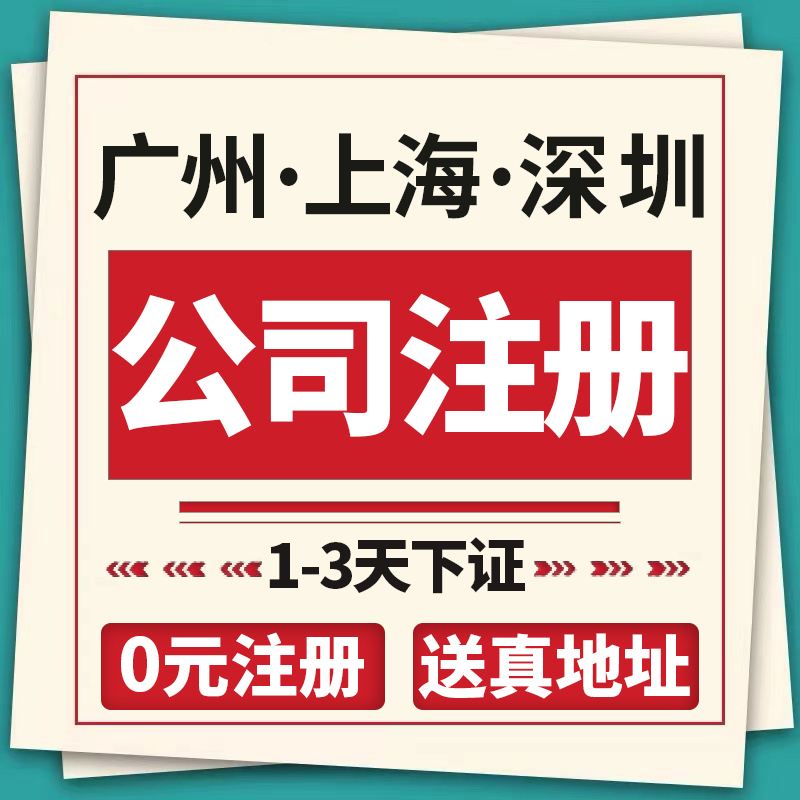 深圳广州上海公司注册营业执照代办理记账报税工商户异常注销变更