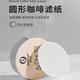 咖啡滤纸摩卡壶滤纸58mm滤纸意式咖啡专用6号一次性过滤粉碗滤纸