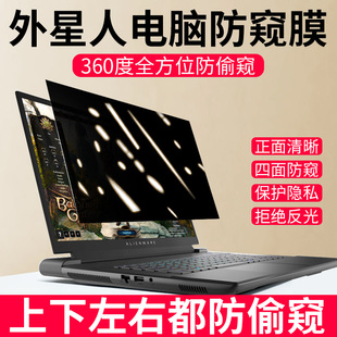 360度外星人笔记本防窥膜Alienwarem16屏幕膜x14电脑防偷窥膜R2保护膜x17 r1屏保R6/R7/R5防蓝光M15隐私贴膜