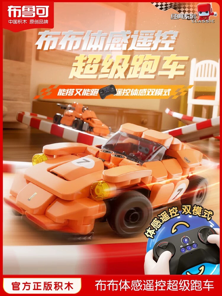 【新品】布鲁可体感遥控超级跑车赛道版拼装益智儿童益智玩具