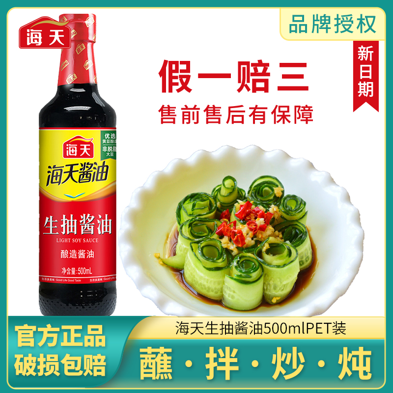 海天生抽酱油500ml酿造酱油批发价家庭厨房炒菜凉拌菜调味