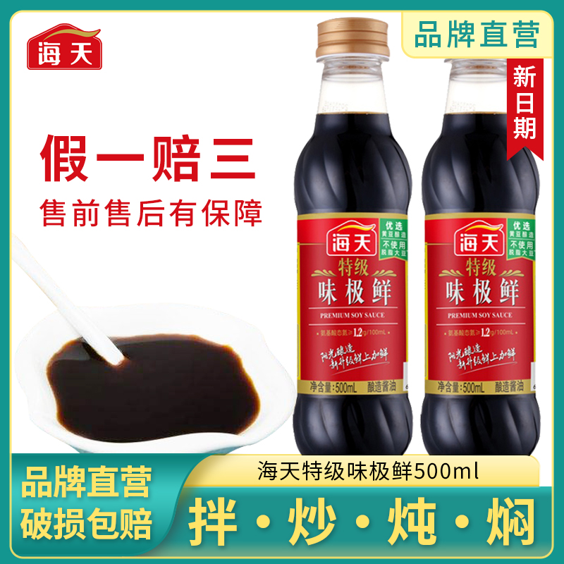 海天特级味极鲜500ml凉拌炒菜点蘸提味增鲜家庭必备酿造酱油