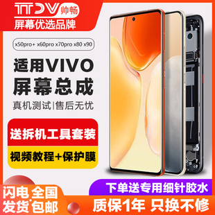 帅畅屏幕适用于 vivo x60pro屏幕总成x50pro+ x70 x80 pro手机带框内外x90触摸液晶原装