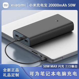 小米充电宝20000mAh 50W超级快充闪充两万毫安大容量移动电源定制