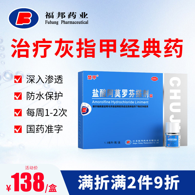 楚甲盐酸阿莫罗芬搽剂1.5ml甲癣灰指甲专用药空甲真菌病增厚发黄