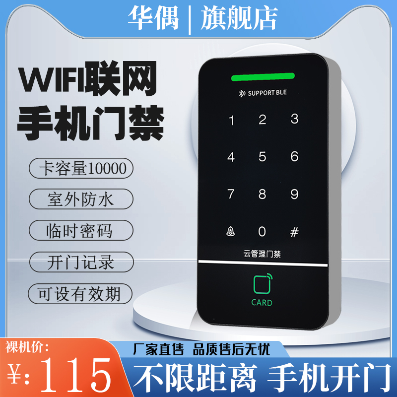 室外防水APP门禁机WIFI连网手机微信小程序远程开门临时访客密码