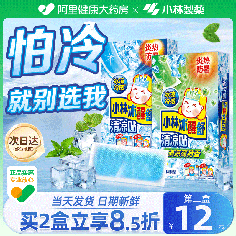 小林清凉贴解暑冰凉冰宝贴退热退烧夏季防暑降温神器冰敷手机散热