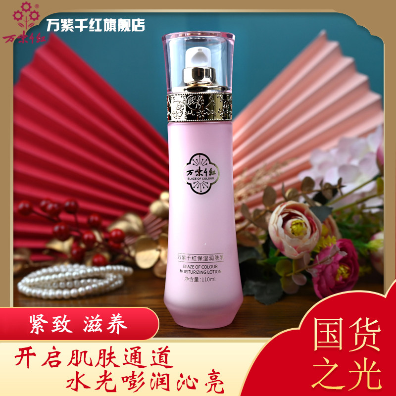 万紫千红美妆水嫩精华乳液护肤品补水保湿乳敏感肌舒缓滋养乳
