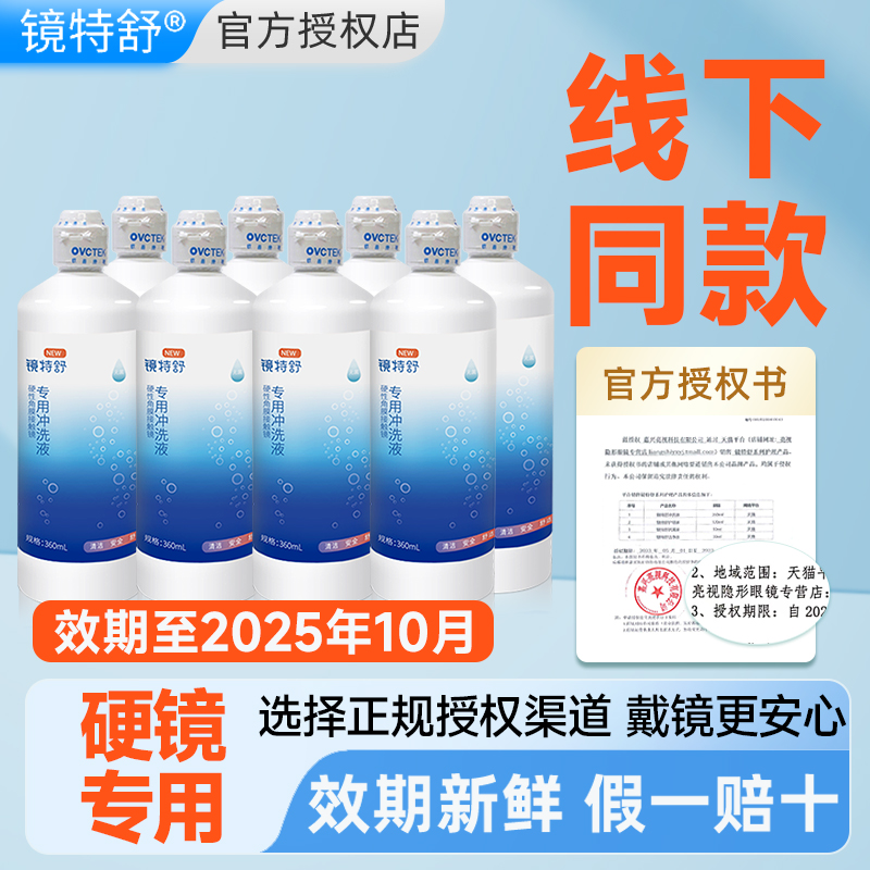 欧普康视镜特舒冲洗液硬性隐形眼镜清洗液镜舒特RGP角膜塑性OK镜