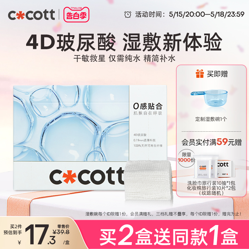 COCOTT玻尿酸湿敷棉敷脸专用可