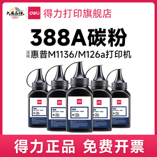 得力388a原装碳粉墨粉硒鼓适用惠普hp cc388a m1136 m126a/nw p11