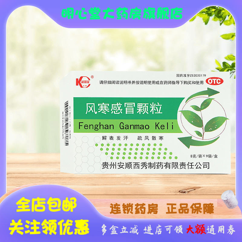 凯秀 风寒感冒颗粒 8g*9袋/盒