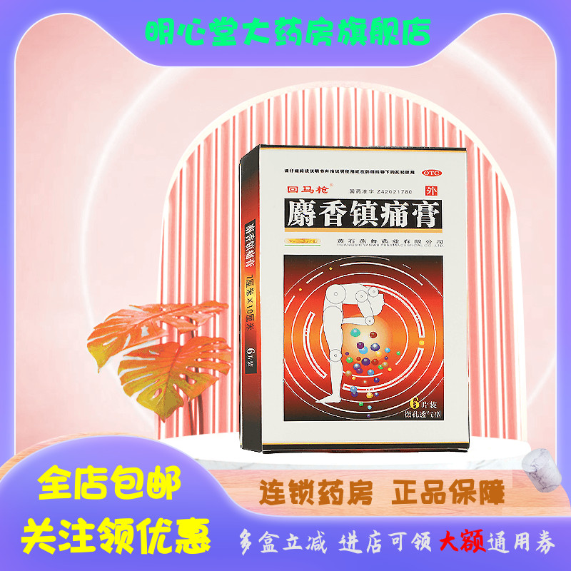 回马枪 麝香镇痛膏 6贴/盒