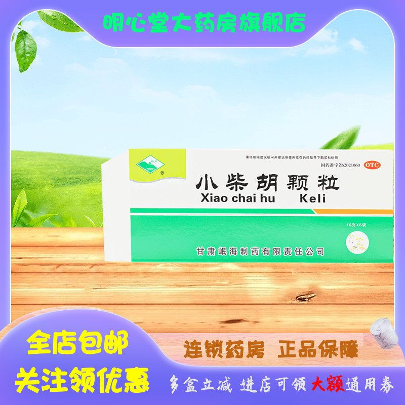 岷州 小柴胡颗粒 10g*6袋/盒