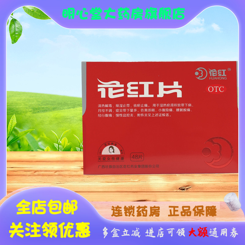 花红 花红片 0.29g*48片/